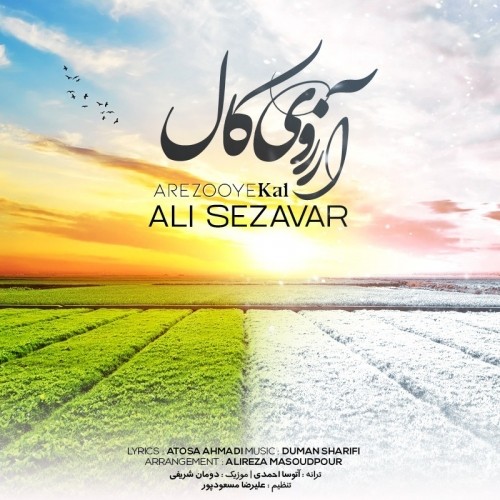 علی سزاوار آرزوی کال